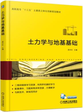 土力学与地基基础