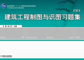 建筑工程制图与识图习题集