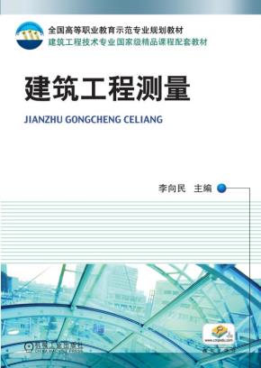 建筑工程测量