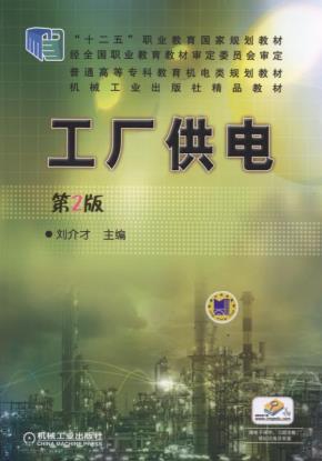 工厂供电第2版