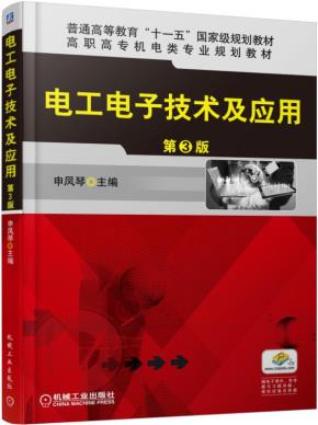 电工电子技术及应用第3版
