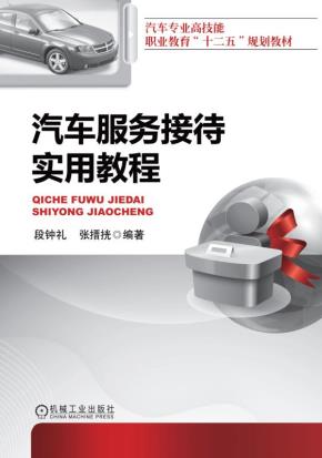 汽车服务接待实用教程