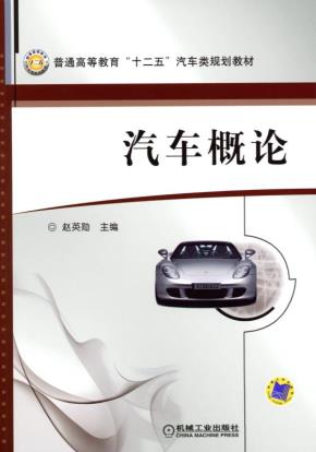 汽车概论