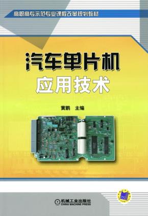 汽车单片机应用技术