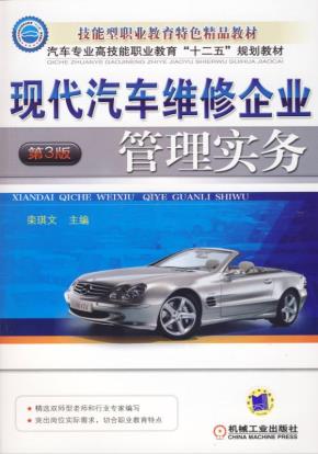 现代汽车维修企业管理实务第3版