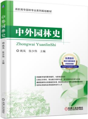 中外园林史