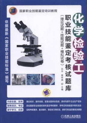 化学检验工职业技能鉴定考核试题库(理论试题+技能试题+模拟试卷)
