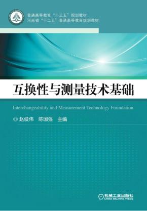 互换性与测量技术基础