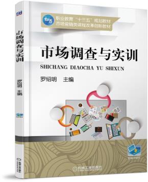 市场调查与实训