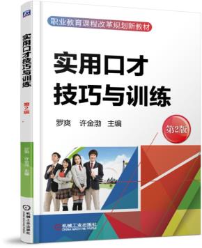 实用口才技巧与训练第2版