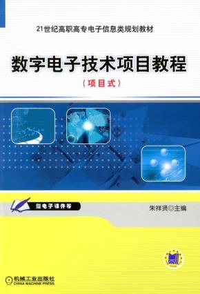数字电子技术项目教程