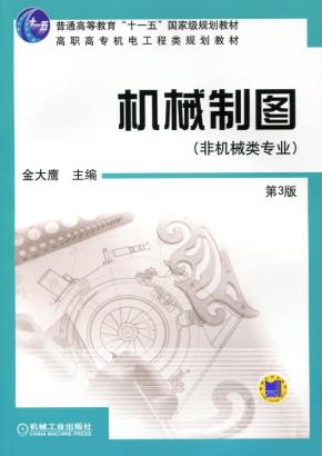 机械制图（非机类专业）第3版