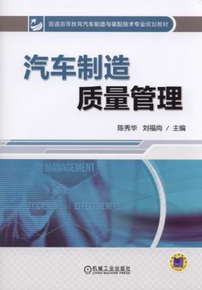汽车制造质量管理