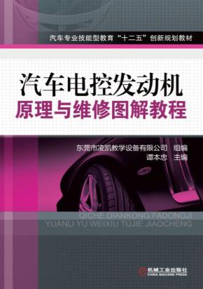 汽车电控发动机原理与维修图解教程