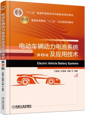 电动车辆动力电池系统及应用技术第2版