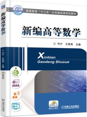 新编高等数学