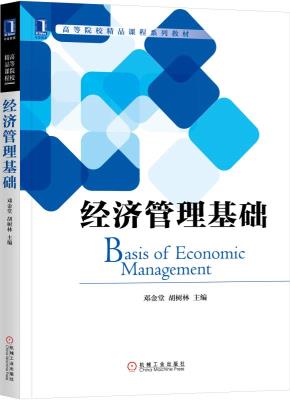经济管理基础