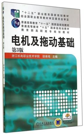 电机及拖动基础第3版