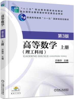 高等数学(理工科用)第3版上册