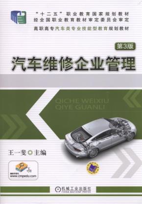 汽车维修企业管理第3版
