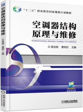 空调器结构原理与维修