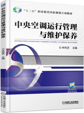 中央空调运行管理与维护保养