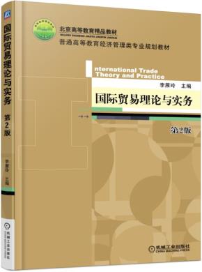 国际贸易理论与实务第2版