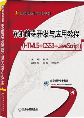 Web前端开发与应用教程(HTML5+CSS3+JavaScript)