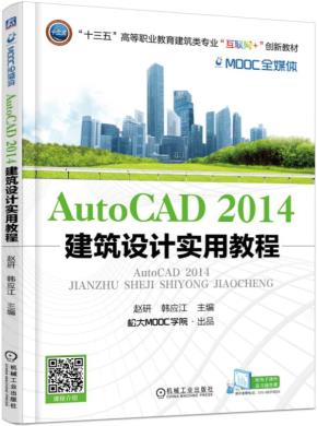 AutoCAD2014建筑设计实用教程