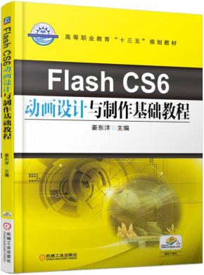 FlashCS6动画设计与制作基础教程