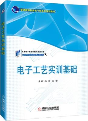 电子工艺实训基础
