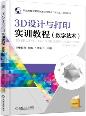 3D设计与打印实训教程（数字艺术）