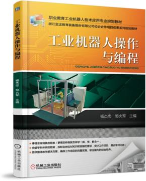 工业机器人操作与编程