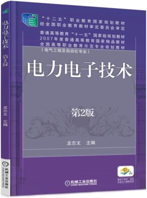 电力电子技术第2版