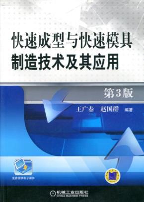 快速成型与快速模具制造技术及其应用第3版