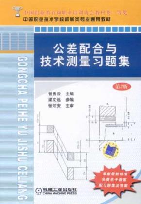 公差配合与技术测量习题集