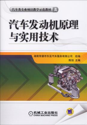 汽车发动机原理与实用技术