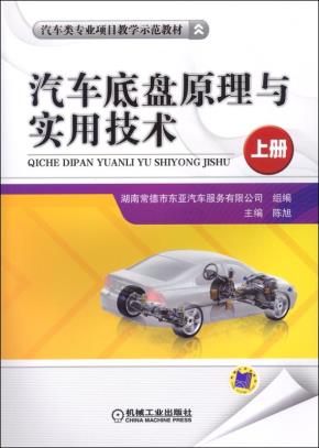 汽车底盘原理与实用技术（上册）