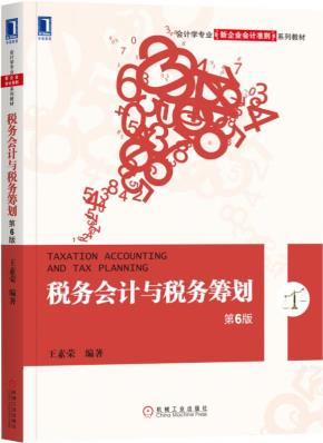 税务会计与税务筹划（第6版）