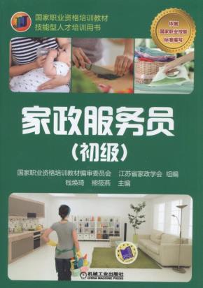 家政服务员(初级)