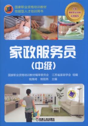 家政服务员(中级)