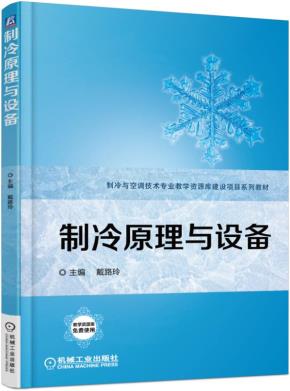 制冷原理与设备