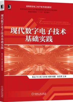 现代数字电子技术基础实践