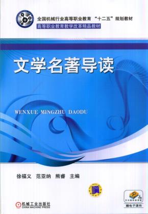 文学名著导读