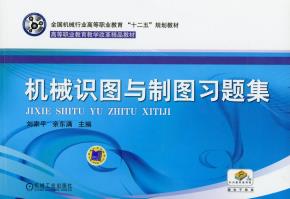机械识图与制图习题集