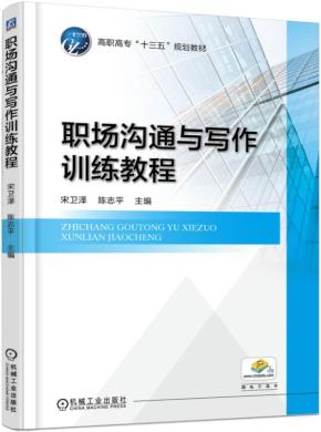 职场沟通与写作训练教程