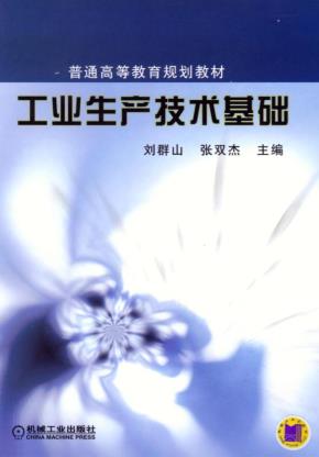工业生产技术基础