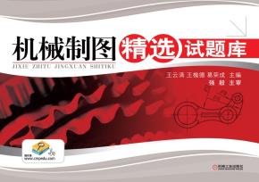 机械制图精选试题库