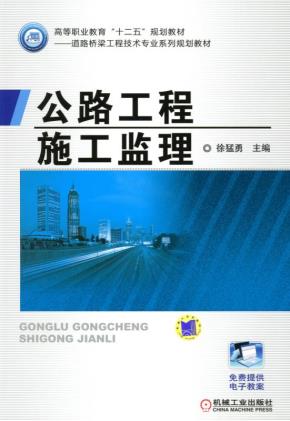 公路工程施工监理