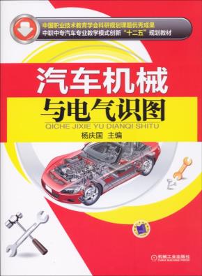 汽车机械与电气识图